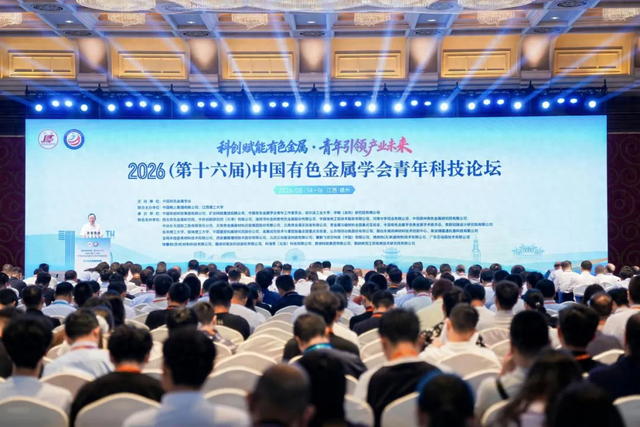 2026（第十六届）中国有色金属学会青年科技论坛在赣州召开