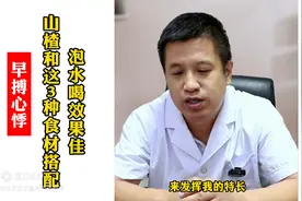 早搏、心律不齐，山楂和这3种食材搭配泡水喝效果佳图片