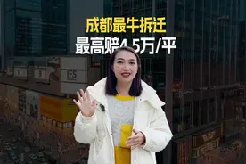 老成都赢麻了！最牛拆迁，最高赔4.5万/平 #拆迁图片