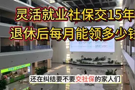 灵活就业人员交够15年社保，退休后每月能领多少退休金？图片