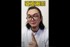 日常如何驱避邪祟图片