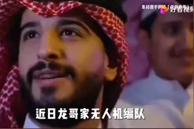 无人机沙特上演精彩表演图片