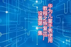 华为手表恢复出厂设置的几种方式，你知道吗？图片