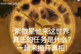 紫微星他来这世界真正的任务是什么？一起来揭开真相！图片
