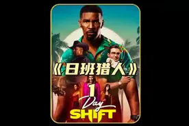 《日班猎人》第1集看打工人如何暴打吸血鬼#日班猎人图片