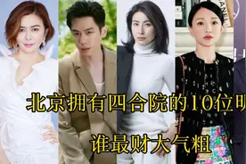 北京拥有四合院的10位明星，有的价值竟高达10个亿，最喜欢谁图片