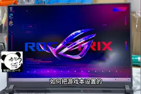 新买的笔记本电脑如何设置笔记本把性能释放到最佳 #笔记本电脑图片