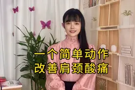 肩颈酸痛，一个简单动作有效缓解，快来试试吧！图片