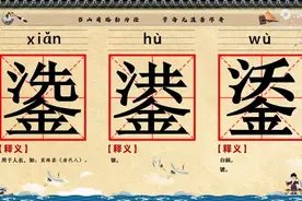 20240728鍌鍙鋈。学习汉字，每天进步一点点。图片