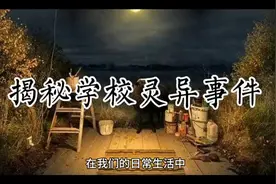 揭秘学校灵异事件#灵异故事图片
