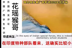 外国网友评论广西军训……#外国网友评论图片