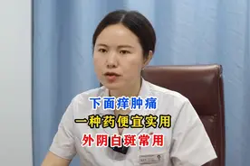 下面痒肿痛，一种药便宜实用，外阴白斑常用图片