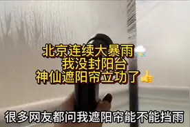 北京这几天连续大暴雨⛈️，幸亏我有这个神仙遮阳帘图片
