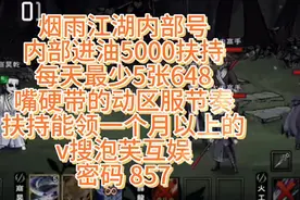 烟雨江湖内部号 要的来图片