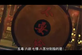 五毒、六欲、七情、八苦，到底是什么意思？图片