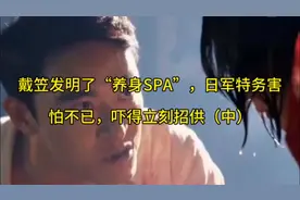 戴笠发明了“养身SPA”，日军特务害怕不已，吓得立刻招...图片