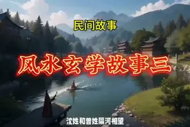 民间故事：风水玄学故事三图片