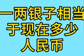 【涨知识】一两银子相当于现在多少人民币？图片