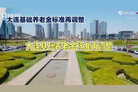 大连市农民养老金229元，全省最高图片
