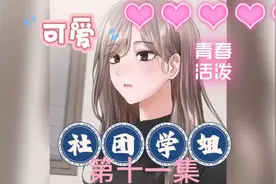 社团学姐，第十一集#这漫画不火天理难容图片