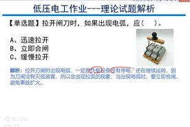 拉开闸刀时，如果出现电弧，应该怎么办？图片