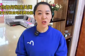 如何彻底关闭免密支付和自动续费功能？图片