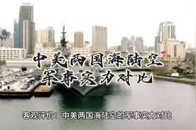 客观比较：中美两国海陆空军事实力对比图片