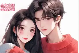 已完结，完整版，大结局，配享太庙，全文小说图片