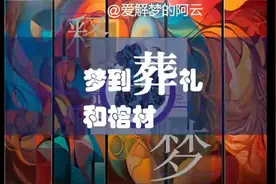 【解梦释梦】经常梦到葬礼和棺材图片