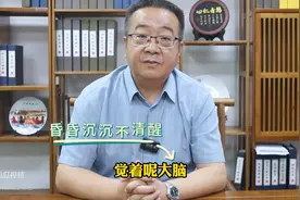 头晕头脑不清醒，可能与它有关图片