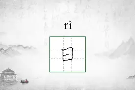 “日”字的字源演变及书写要点 #规范字书写图片