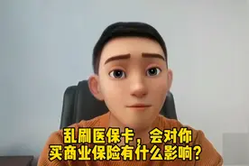 医保卡千万别乱刷，它会影响以后你买商业保险的。#科普一下图片