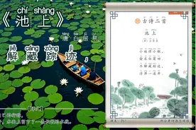 小学语文·一年级下册·课文背诵·古诗二首（池上/小池）图片