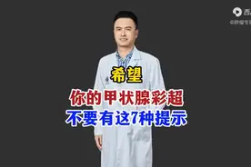 希望你的甲状腺彩超，不要有这7种提示1图片
