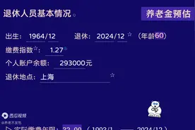 上海市工龄42.4年个人账户29.3万，60岁退休养老金计算图片