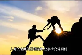 人与人之间的互相扶持，让事情变得顺利图片