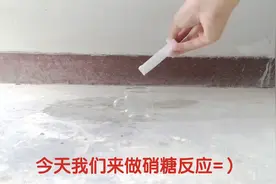 化学小逝验之一一硝糖反应#化学图片