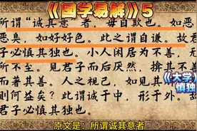 《国学易解》5 《大学》5 慎独 #认知图片