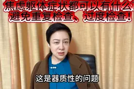 焦虑化躯体症状都可以有什么？避免过度检！图片