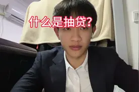 什么是抽贷？#贷款图片