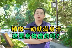 稍微一动就满身汗 这是身体虚的吗？图片