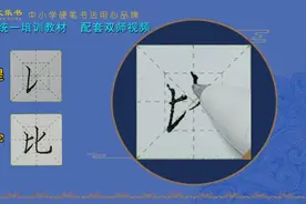 “比”字的写法 注意竖向笔画的起笔位置图片