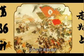 成语典故 三十六计 走为上计图片