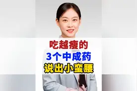 吃越瘦的3个中成药，瘦出小蛮腰图片