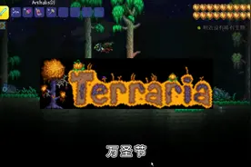 万圣节的隐藏活动你知道几个？泰拉瑞亚图片