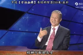 曾仕强：犯的错误就让他死去，从现在开始我好好做人图片