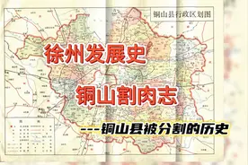 铜山县被分割的历史 铜山县作为徐州市的母县图片