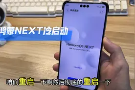 华为鸿蒙next重启手机。软件冷启动效果，就这？#数码科技图片