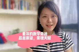 姜萍的数学奇迹：超越质疑，展现天赋#姜萍图片