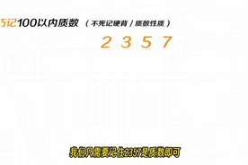 100以内的质数不要再死记硬背了 #数学思维图片